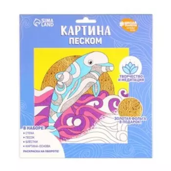 Набор для творчества. Картина песком «Дельфин на закате»