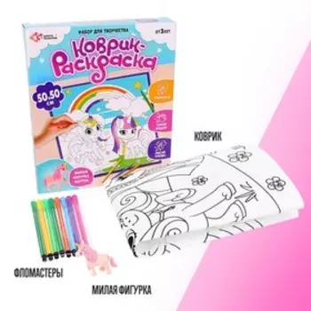 Раскраска - коврик «Единорог», 50 50 см, с фигуркой, с фломастерами, с ковриком
