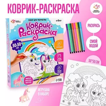 Раскраска - коврик «Единорог», 50 50 см, с фигуркой, с фломастерами, с ковриком