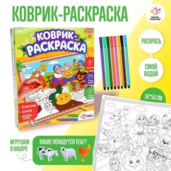 Набор для творчества «Коврик-раскраска», 50 50 см, МИКС