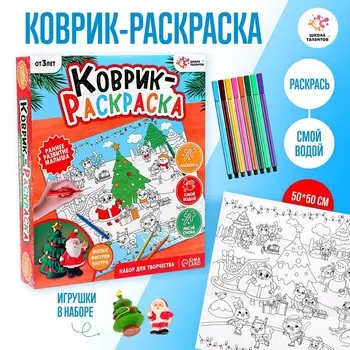 Раскраска - коврик «Новый год», 50 50 см, многоразовый, с фломастерами, с игрушкой
