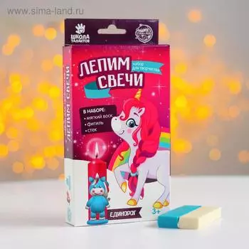 Набор для творчества. Лепим свечи «Единорог»