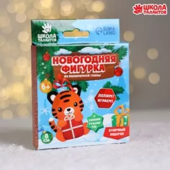 Набор для творчества. Лепка из полимерной глины «Тигр с подарком»