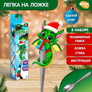 Лепка на ложке «Новый год! Дракоша с подарком», набор для творчества