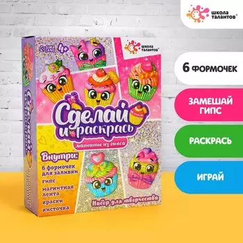 Магниты из гипса своими руками «Кексики», набор для творчества