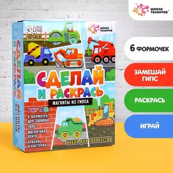 Магниты из гипса своими руками «Машинки», набор для творчества