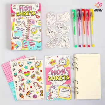 Набор для творчества «Моя анкета»