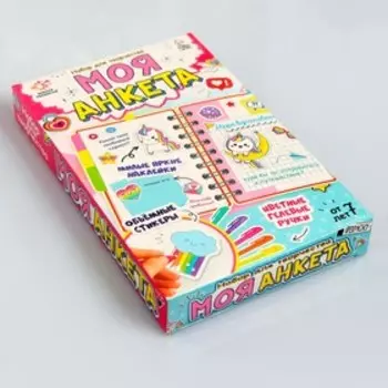 Набор для творчества «Моя анкета» Уценка