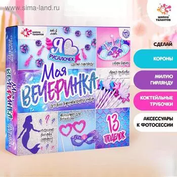 Набор для творчества «Моя вечеринка: мы русалочки»