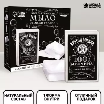 Набор для творчества «Мыло своими руками. Лучший мужчина» 1 форма