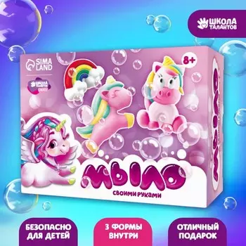 Мыло своими руками «Мир единорогов», набор для мыловарения