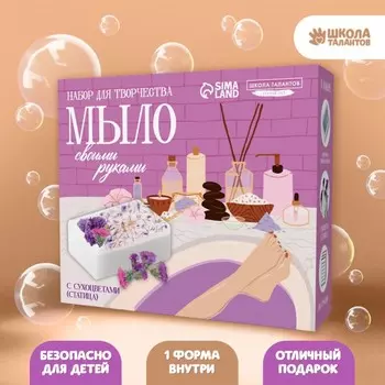 Набор для творчества. Мыло своими руками с цветками статицы