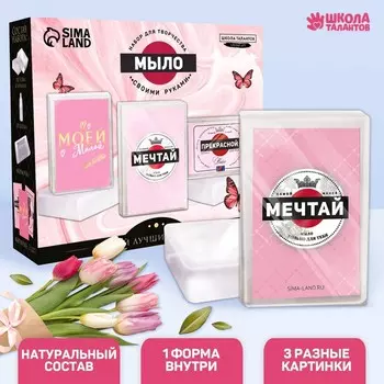 Набор для творчества «Мыло своими руками. Самой прекрасной» 1 форма