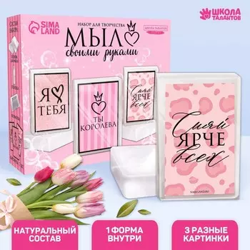 Набор для творчества «Мыло своими руками. Ты королева» 1 форма
