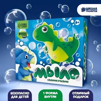 Мыло своими руками «Весёлый динозаврик», набор для мыловарения