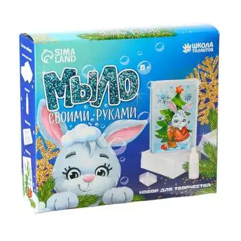 Новогодний набор для творчества. Мыло своими руками «Новый год! Зайчик у ёлочки»