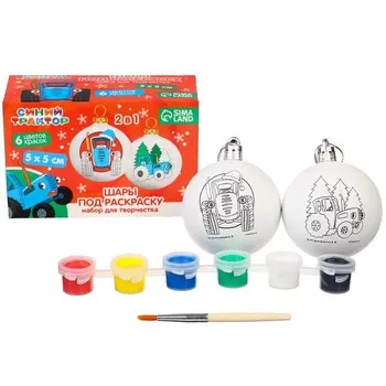 Набор для творчества «Новогодний шар под раскраску» 2 штуки 5.5 см, Синий трактор