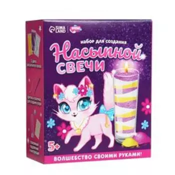 Набор для творчества. Насыпные свечи «Милый котик»
