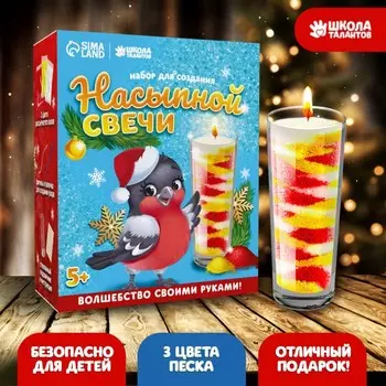 Набор для творчества. Насыпные свечи «Снегирь в колпачке»