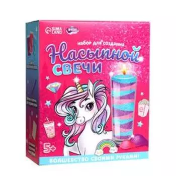 Набор для творчества. Насыпные свечи «Волшебный единорог»
