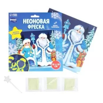 Набор для творчества. Неоновая фреска «Дед Мороз и Снегурочка»