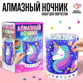 Набор для творчества «Ночник с алмазной вышивкой. Единорог»