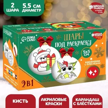 Ёлочные шары под раскраску на новый год «Волшебный подарок», 2 шт, набор для творчества