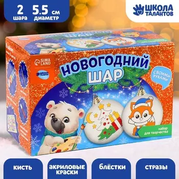 Ёлочные шары под раскраску на новый год «Чудеса сбываются», 2 шт, набор для творчества