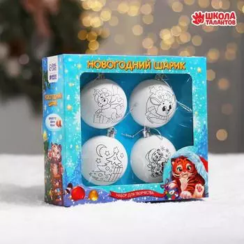 Набор для творчества. Новогодние шары «Волшебная история», набор 4 шт, d= 5.5 см