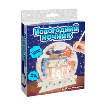 Набор для творчества «Новогодний ночник»