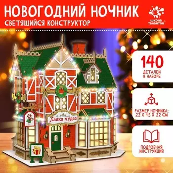 Набор для творчества «Новогодний ночник. Домик. Лавка чудес»