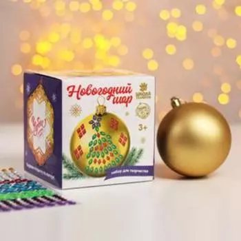 Набор для творчества. Новогодний шар «Ёлочка»