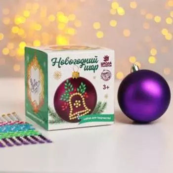 Набор для творчества. Новогодний шар «Колокольчик»