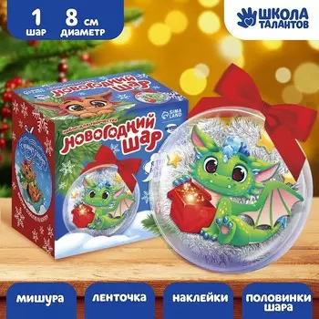 Ёлочный шар своими руками на новый год «Озорной Дракончик», набор для творчества
