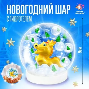 Набор для творчества «Новогодний шар с гидрогелем. Дракончик»