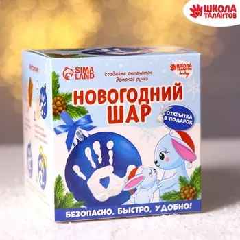 Ёлочный шар с отпечатком ручки на новый год «Зайка», голубой, набор для творчества