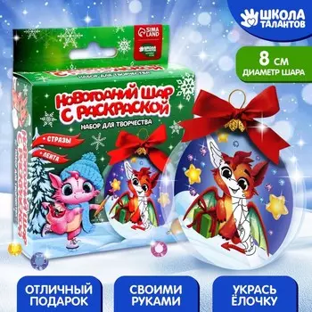 Ёлочный шар своими руками на новый год «Дракончик», набор для творчества