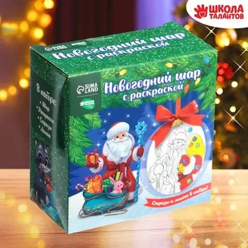 Новогодний набор для творчества. Ёлочный шар с раскраской «Новый год! Дед Мороз с ёлочкой», d=10 см
