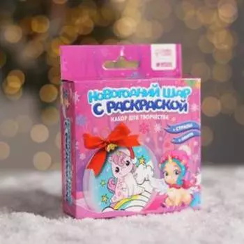 Новогодний набор для творчества. Ёлочный шар с раскраской «Новый год! Единорог»
