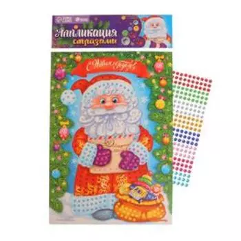 Новогодний набор для творчества. Аппликация стразами «С Новым годом! Дедушка Мороз», 21 х 29,7 см