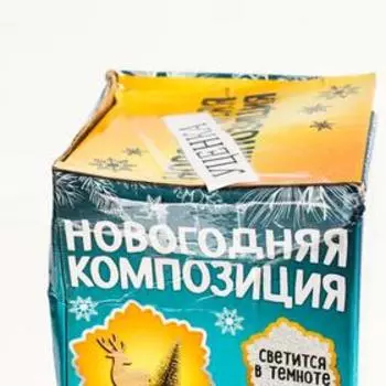 Набор для творчества «Новогодняя композиция в шаре: олень» светится в темноте, Уценка