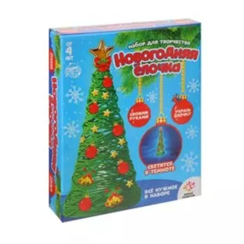 Набор для творчества «Новогодняя ёлочка из ниток», светится в темноте