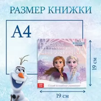 Аппликации «Объемные снежинки», 20 стр., 19 19 см, Холодное сердце