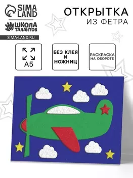 Набор для творчества. Открытки из фетра «Самолет»