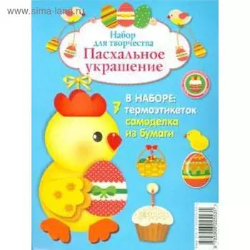 Набор для творчества. Пасхальное украшение. В наборе: 7 термоэтикеток самоделка из бумаги