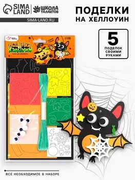 Набор для творчества «Поделки. Хэллоуин»