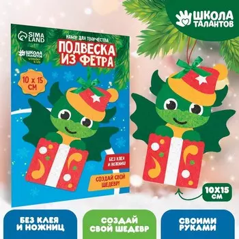 Ёлочная подвеска из фетра своими руками на новый год «Дракон», набор для творчества