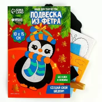 Ёлочная игрушка из фетра своими руками на новый год «Пингвин», набор для творчества