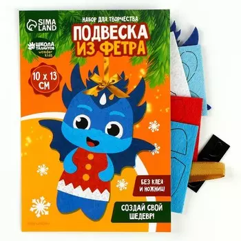 Набор для творчества. Подвеска из фетра «Синий дракон»