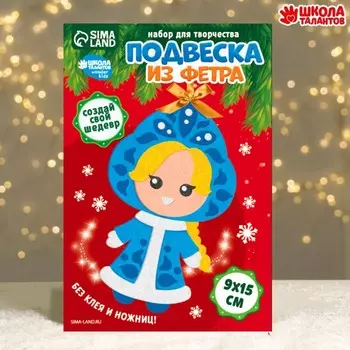 Ёлочная подвеска из фетра своими руками на новый год «Снегурочка», набор для творчества